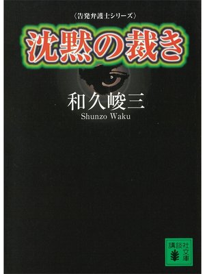 cover image of 沈黙の裁き　告発弁護士シリーズ